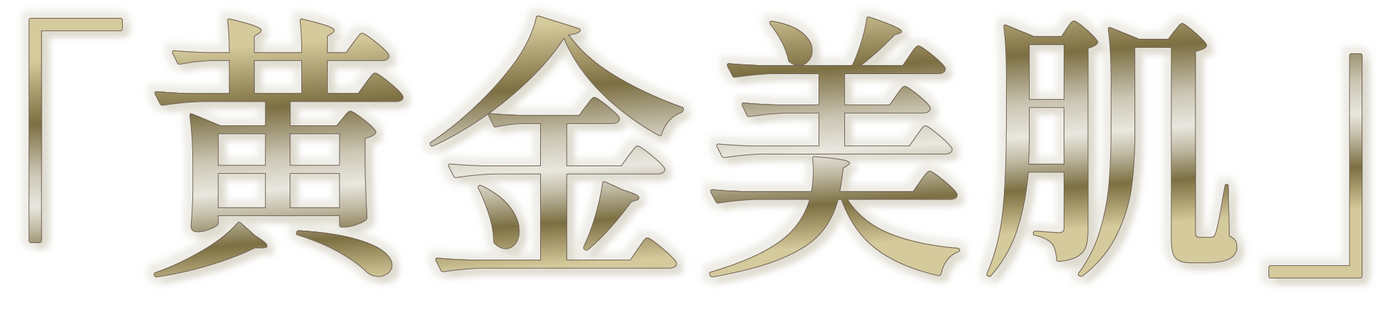 透明美肌