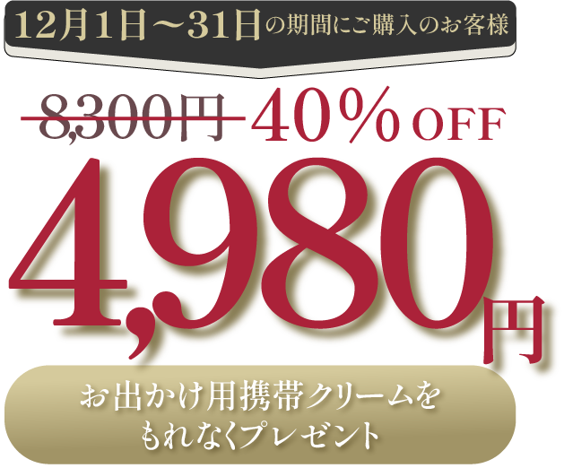 12月1日〜31日の間にご購入のお客様に通常価格より驚きの40%offの4980円でご提供。おでかけ用携帯用クリームももれなくプレゼント